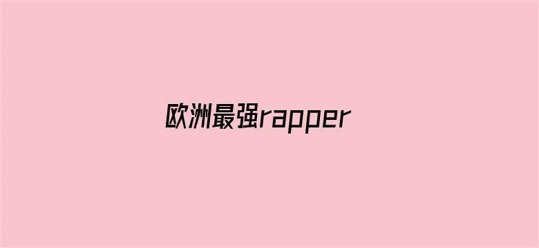 欧洲最强rapper潮水网电影封面图